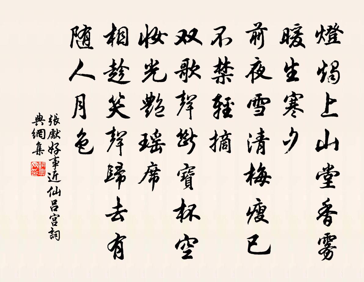 張先好事近(仙呂宮)書法作品欣賞