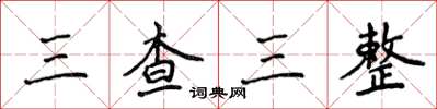 侯登峰三查三整楷書怎么寫