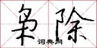 梟才的意思_梟才的解釋_國語詞典