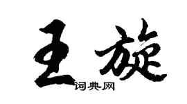 胡問遂王旋行書個性簽名怎么寫