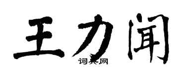 翁闓運王力聞楷書個性簽名怎么寫