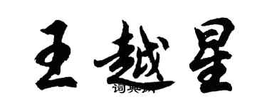 胡問遂王越星行書個性簽名怎么寫