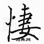 駱恆光寫的硬筆楷書悽