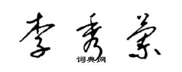 梁錦英李秀蘭草書個性簽名怎么寫