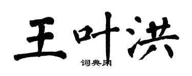 翁闓運王葉洪楷書個性簽名怎么寫