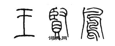 陳墨王賢鳳篆書個性簽名怎么寫