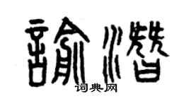 曾慶福喻潛篆書個性簽名怎么寫