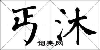 翁闓運丐沐楷書怎么寫