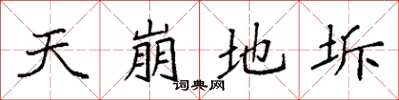 袁強天崩地坼楷書怎么寫
