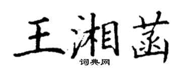 丁謙王湘菡楷書個性簽名怎么寫