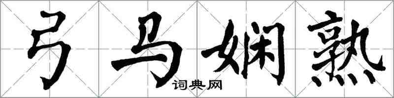翁闓運弓馬嫻熟楷書怎么寫
