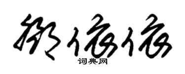 朱錫榮鄧依依草書個性簽名怎么寫
