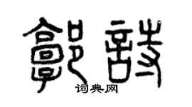 曾慶福郭詩篆書個性簽名怎么寫