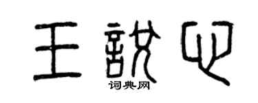 曾慶福王悅心篆書個性簽名怎么寫