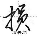 田英章寫的硬筆行書損