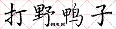 丁謙打野鴨子楷書怎么寫