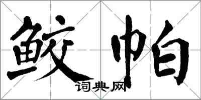 翁闓運鮫帕楷書怎么寫