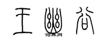 陳墨王幽谷篆書個性簽名怎么寫