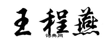 胡問遂王程燕行書個性簽名怎么寫