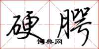 荊霄鵬硬齶行書怎么寫