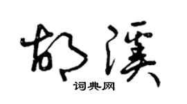曾慶福胡溪草書個性簽名怎么寫