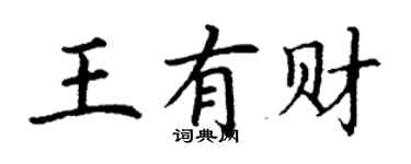丁謙王有財楷書個性簽名怎么寫
