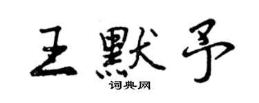 曾慶福王默予行書個性簽名怎么寫