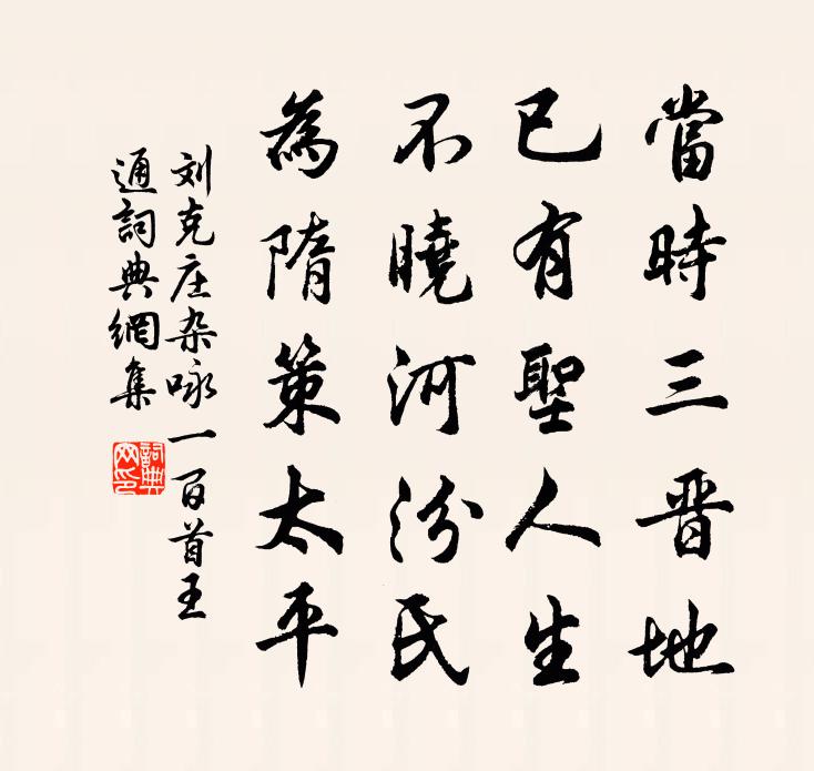 劉克莊雜詠一百首王通書法作品欣賞