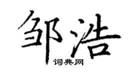 丁謙鄒浩楷書個性簽名怎么寫
