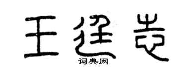 曾慶福王廷志篆書個性簽名怎么寫