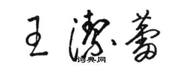 駱恆光王潔蕾草書個性簽名怎么寫