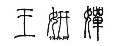 陳墨王妍嬋篆書個性簽名怎么寫