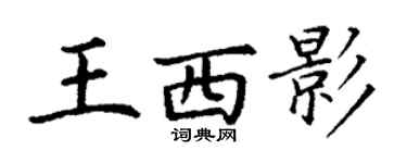 丁謙王西影楷書個性簽名怎么寫