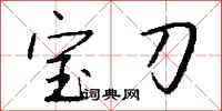 錢沛雲寶刀行書怎么寫