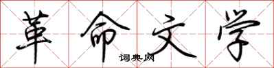 荊霄鵬革命文學行書怎么寫