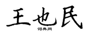 丁謙王也民楷書個性簽名怎么寫