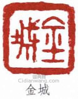 “金城”篆刻印章