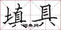 駱恆光填具楷書怎么寫