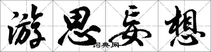 胡問遂游思妄想行書怎么寫