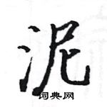 駱恆光寫的硬筆楷書泥