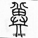 余巨力寫的硬筆篆書冀