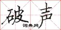 駱恆光破聲楷書怎么寫