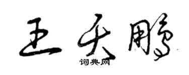 曾慶福王夭鵬草書個性簽名怎么寫