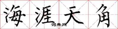 何伯昌海涯天角楷書怎么寫