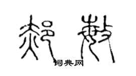 陳聲遠郝敏篆書個性簽名怎么寫