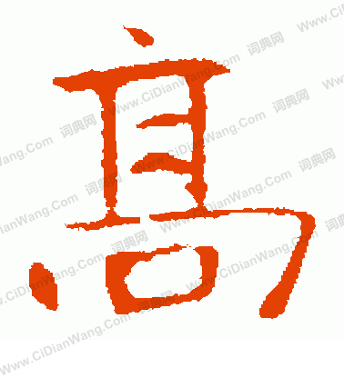 高湛墓誌寫的高