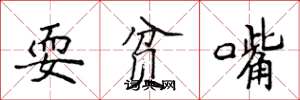 侯登峰耍貧嘴楷書怎么寫