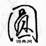 駱恆光寫的硬筆行書圓