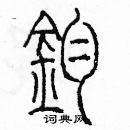 余巨力寫的硬筆篆書鈞