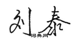 駱恆光劉泰行書個性簽名怎么寫